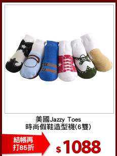 美國Jazzy Toes
時尚假鞋造型襪(6雙)