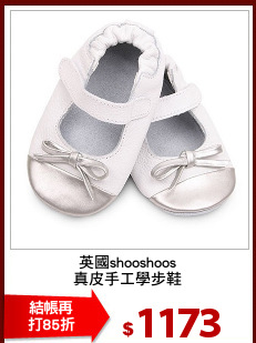 英國shooshoos
真皮手工學步鞋