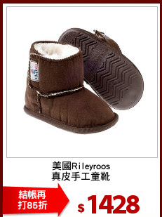 美國Rileyroos
真皮手工童靴