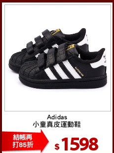 Adidas
小童真皮運動鞋