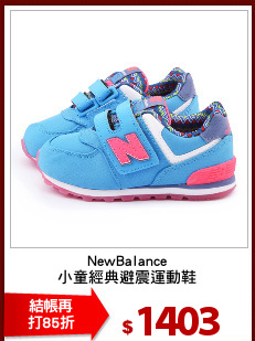 NewBalance
小童經典避震運動鞋