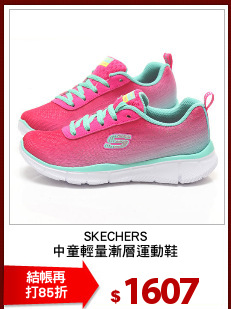 SKECHERS
中童輕量漸層運動鞋