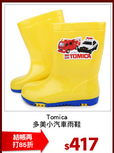 Tomica
多美小汽車雨鞋
