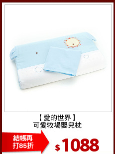 【愛的世界】
可愛牧場嬰兒枕
