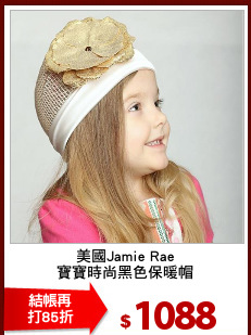 美國Jamie Rae
寶寶時尚黑色保暖帽