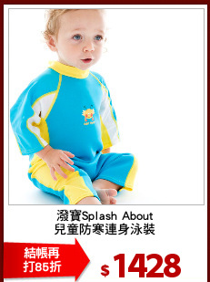 潑寶Splash About
兒童防寒連身泳裝