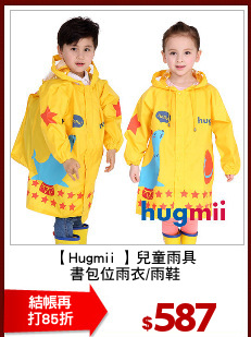 【Hugmii 】兒童雨具
書包位雨衣/雨鞋