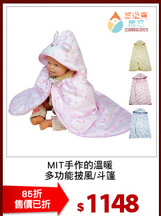 MIT手作的溫暖
多功能披風/斗篷