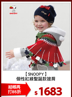 【SNOOPY】
個性紅綠聖誕款披肩