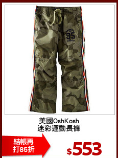 美國OshKosh
迷彩運動長褲