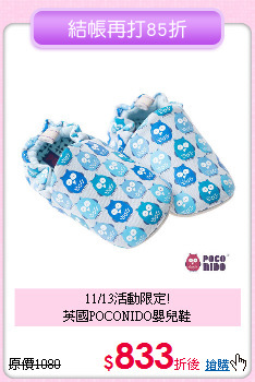 11/13活動限定!<br>
英國POCONIDO嬰兒鞋