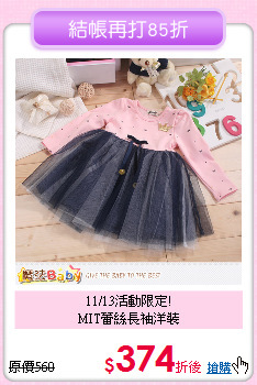 11/13活動限定!<br>
MIT蕾絲長袖洋裝