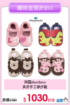 英國shooshoos<br>
真皮手工學步鞋
