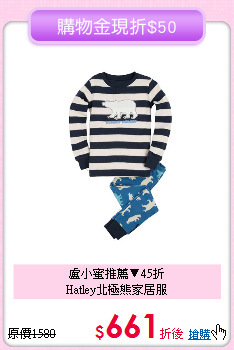 盧小蜜推薦▼45折<br>
Hatley北極熊家居服