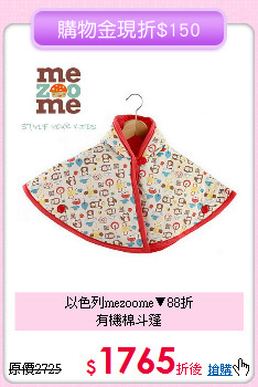 以色列mezoome▼88折<br>
有機棉斗篷