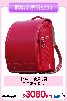 【VISO】寶貝之翼<br>
手工護脊書包