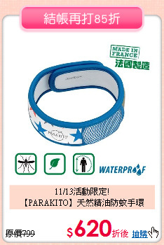 11/13活動限定!<br>
【PARAKITO】天然精油防蚊手環