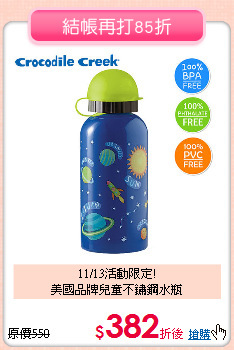 11/13活動限定!<br>
美國品牌兒童不鏽鋼水瓶