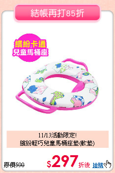 11/13活動限定!<br>
繽紛輕巧兒童馬桶座墊(軟墊)