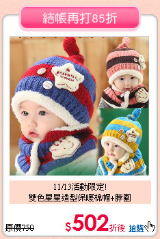 11/13活動限定!<br>
雙色星星造型保暖棉帽+脖圍