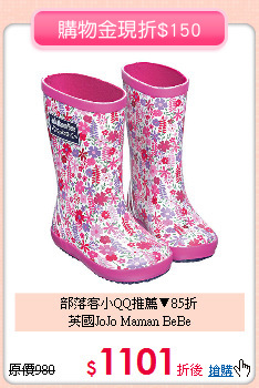 部落客小QQ推薦▼85折<br>
英國JoJo Maman BeBe