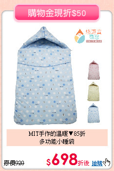 MIT手作的溫暖▼85折<br>
多功能小睡袋