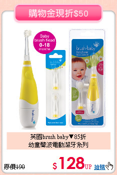 英國brush baby▼85折<br>
幼童聲波電動潔牙系列
