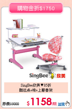 SingBee欣美▼85折<br>
酷炫桌+椅+上層書架