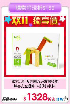 獨家75折★美國Tegu磁性積木<br>
無毒安全趣味14系列 (叢林)