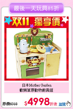 日本Mother Garden<br>
歡樂草原動物廚具組