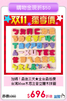 加碼！最後三天★全台最低價<br>
台灣Muse木思注音立體木拼圖