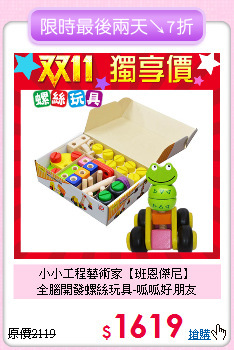 小小工程藝術家【班恩傑尼】<br>
全腦開發螺絲玩具-呱呱好朋友