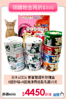 日本AIXIA 愛喜雅週年祭禮盒<br>
6組妙喵+4組燒津再送黏毛器10支