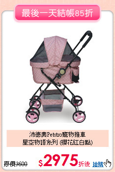 沛德奧Petstro寵物推車<br>
星空物語系列 (櫻花紅白點)