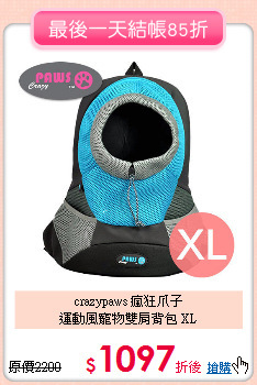 crazypaws 瘋狂爪子<br>
運動風寵物雙肩背包 XL
