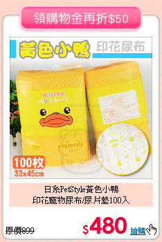 日系PetStyle黃色小鴨<br>
印花寵物尿布/尿片墊100入