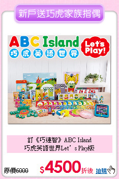 訂《巧連智》ABC Island<br>
巧虎英語世界Let’s Play版