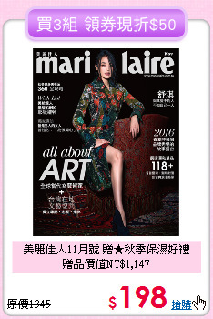 美麗佳人11月號 贈★秋季保濕好禮<br>
贈品價值NT$1,147