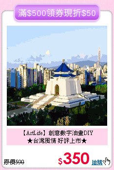 【ArtLife】創意數字油畫DIY<br>
★台灣風情 好評上市★