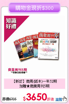 【新訂】商周(紙本)一年52期<br>
加贈★商業周刊5期