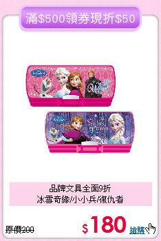 品牌文具全面9折<br>冰雪奇緣/小小兵/復仇者