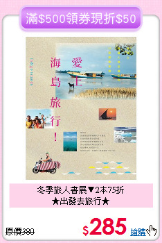 冬季旅人書展▼2本75折<br>★出發去旅行★