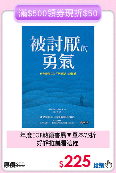 年度TOP熱銷書展▼單本75折 <br>好評推薦看這裡