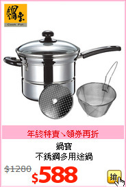 鍋寶<br>
不銹鋼多用途鍋