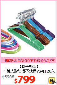 【點子樂活】<br>
一體成形防滑不銹鋼衣架120入