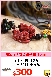 財神小舖↘85折<br>
紅珊瑚貔貅小吊飾