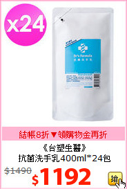 《台塑生醫》<br>
抗菌洗手乳400ml*24包