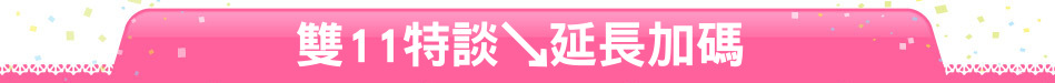 雙11特談↘延長加碼