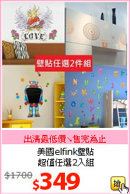 美國elfink壁貼<br>
超值任選2入組