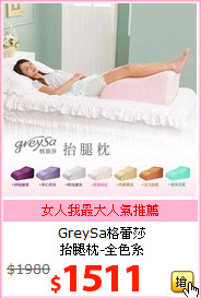GreySa格蕾莎<br>
抬腿枕-全色系